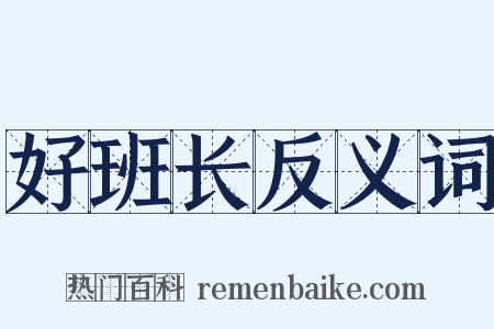 好班长反义词是什么意思的图片